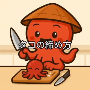 タコボーイがタコを絞める様子を描いたキャラクターイラスト