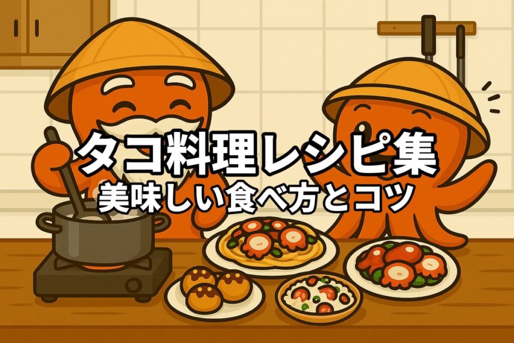 キッチンで料理をするタコ仙人と喜んでいるタコボーイのイラスト画像。タコボーイの前にはタコ飯、タコ焼き、タコパスタ、タコのアクアパッツァの料理が並んでいる。イラスト中央にはタコ料理レシピという白い文字を表記。