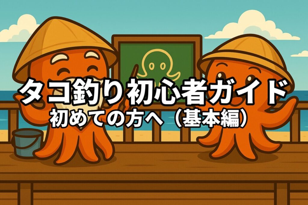 テラス席で黒板を前に、タコボーイに説明をするタコ仙人のイラスト画像。イラスト中央に白い文字で、タコ釣り初心者ガイドの文字が入っている。
