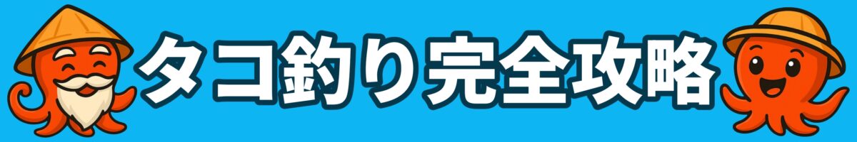 タコ釣り完全攻略ガイド