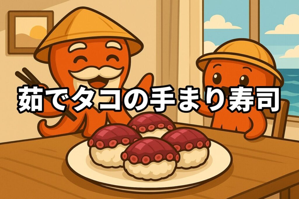 茹でタコの手まり寿司を料理するタコ仙人とタコボーイのイラスト画像