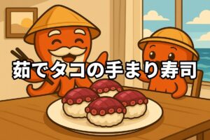 茹でタコの手まり寿司を料理するタコ仙人とタコボーイのイラスト画像