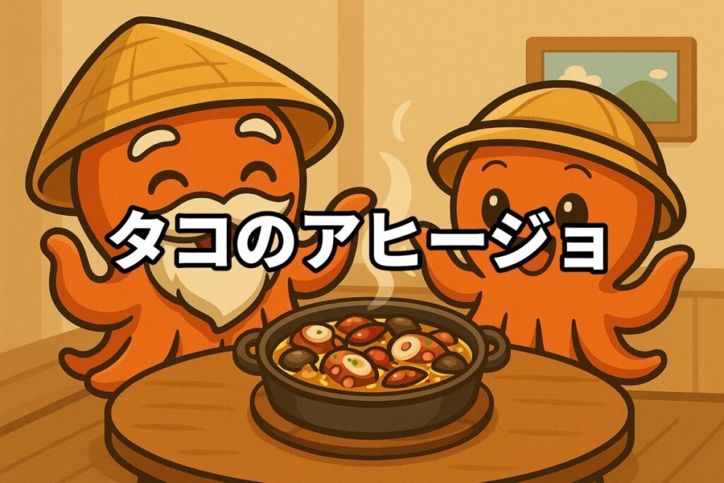 タコのアヒージョを料理するタコ仙人とタコボーイのイラスト画像