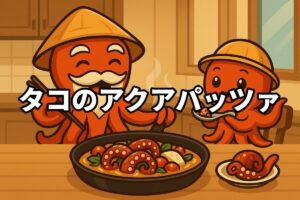 タコのアクアパッツァを料理するタコ仙人とタコボーイのイラスト画像