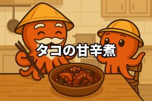 タコの甘辛煮を食べるタコ仙人とタコボーイのイラスト画像