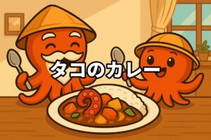タコのカレーを料理するタコ仙人とタコボーイのイラスト画像