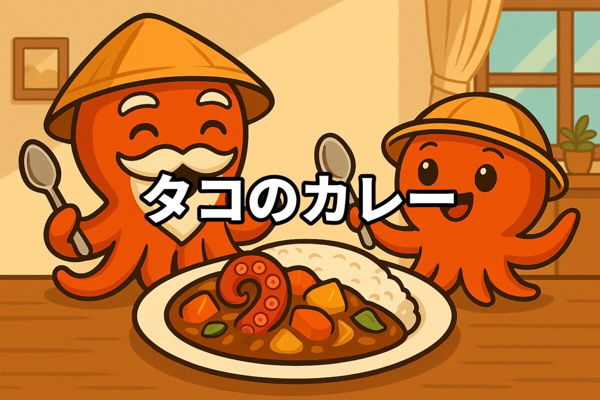 タコのカレーを料理するタコ仙人とタコボーイのイラスト画像