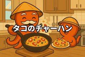 タコのチャーハンを料理するタコ仙人とタコボーイのイラスト画像