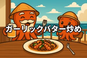 タコのガーリックバター炒めを料理するタコ仙人とタコボーイのイラスト画像