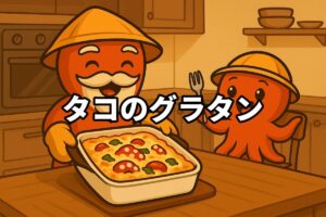 タコのグラタンを料理するタコ仙人とタコボーイのイラスト画像
