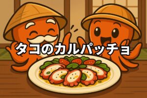 タコのカルパッチョを料理するタコ仙人とタコボーイのイラスト画像