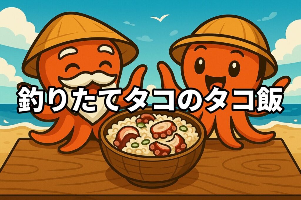 釣りたてのタコでタコ飯を料理するタコ仙人とタコボーイのイラスト画像