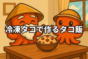 冷凍タコでタコ飯を料理するタコ仙人とタコボーイのイラスト画像