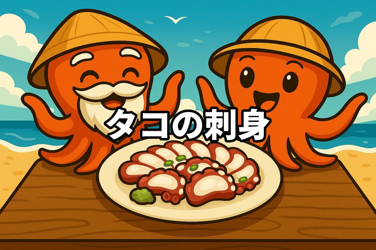タコの刺身を料理するタコ仙人とタコボーイのイラスト画像