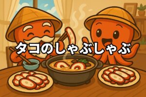 タコのしゃぶしゃぶ(タコ鍋)を料理するタコ仙人とタコボーイのイラスト画像