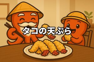 タコの天ぷらを料理するタコ仙人とタコボーイのイラスト画像