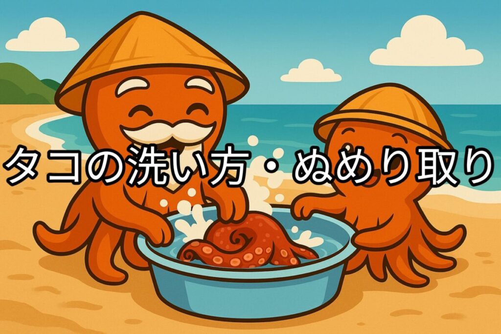 浜辺でタコを洗ってぬめり取りをするタコ仙人とタコボーイのイラスト