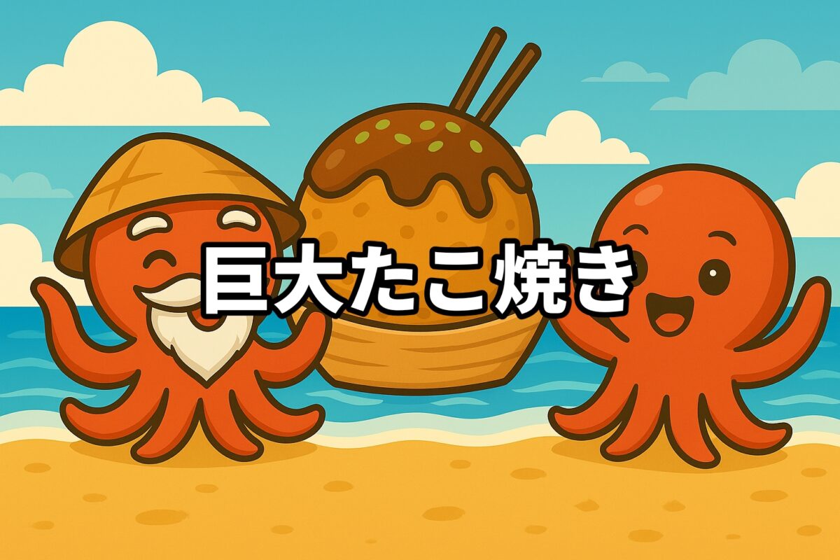 巨大たこ焼きの前で大喜びのタコ仙人とタコボーイのイラスト画像