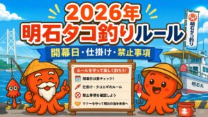 明石タコ釣りルール2026年版の画像